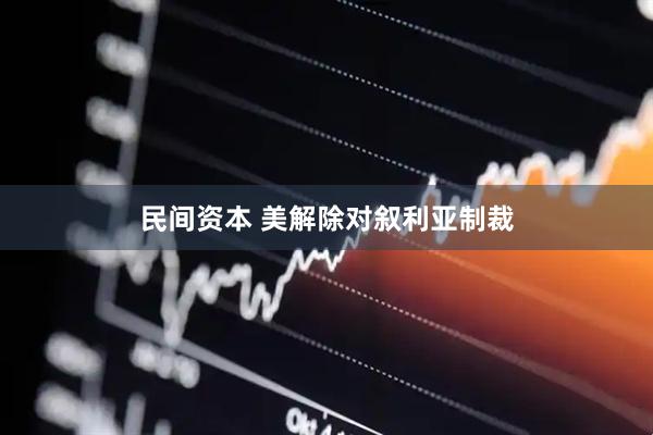 民间资本 美解除对叙利亚制裁