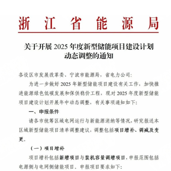 星速优配 浙江：5MW及以上用户侧储能项目不再纳规