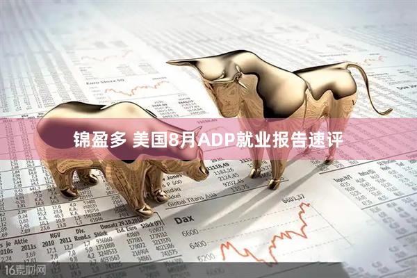 锦盈多 美国8月ADP就业报告速评