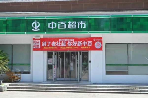 好牛优配 中百超市转型硬折扣：SKU精简至1400，价格下调20%，51家调改店9月底开业